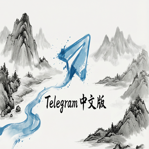 Telegram 中文版注销账号的正确方式与数据清除说明（新手必看） - Telegram 官网