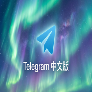Telegram 汉化版防诈骗指南：识别假冒账号与钓鱼链接 - Telegram 官网