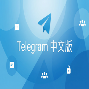 电报中文版如何设置消息提醒与免打扰？（5分钟学会） - Telegram 官网